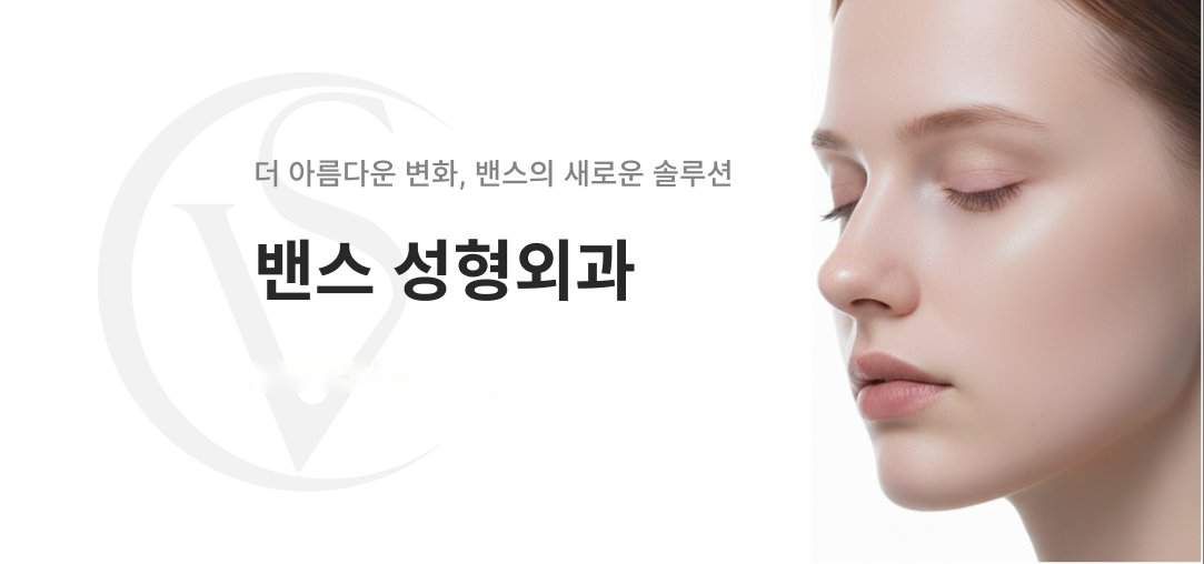 밴스 성형외과